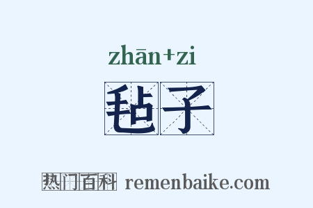 毡子是什么意思的图片